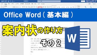 Office Word(基本編）案内状の作り方・その2