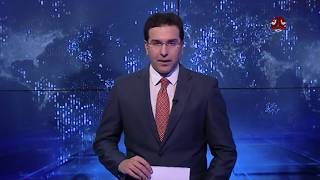 نشرة اخبار المنتصف 31-12-2017 تقديم احمد المجالي | يمن شباب