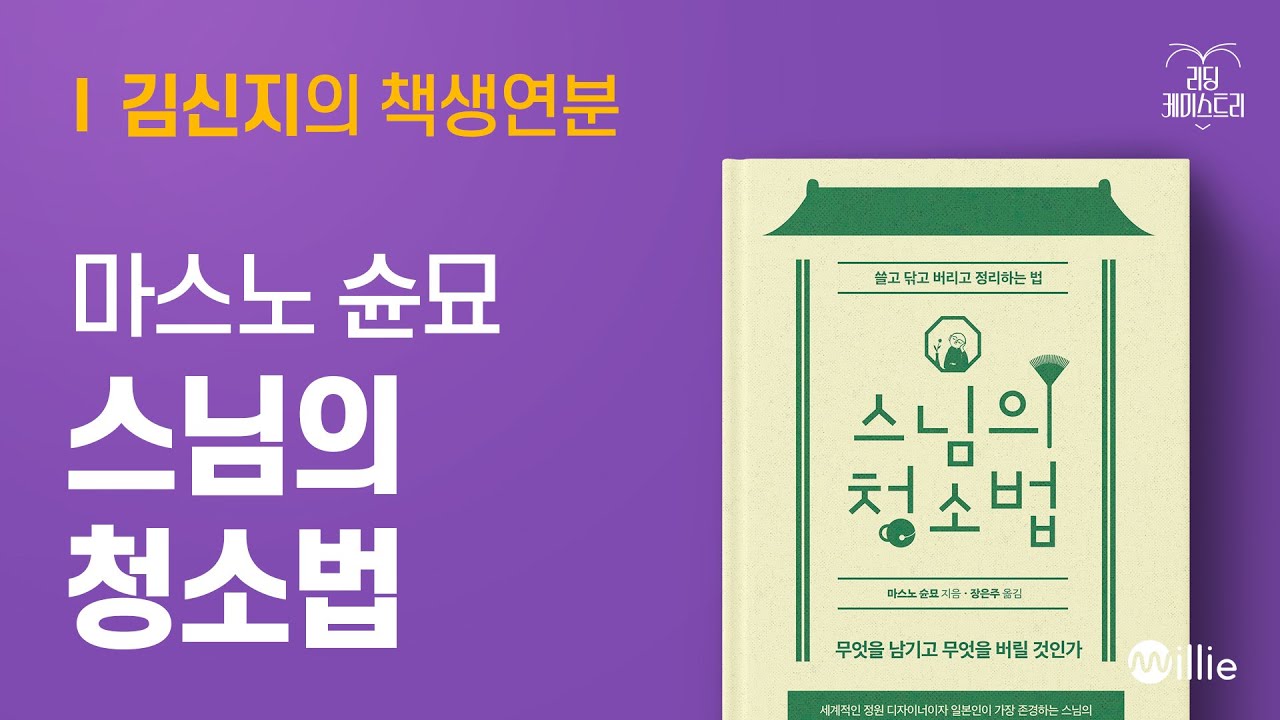 EP.63 ※이 책을 읽으면 정말로 청소가 하고 싶어집니다 - 스님의 청소법 [김신지의 책생연분]