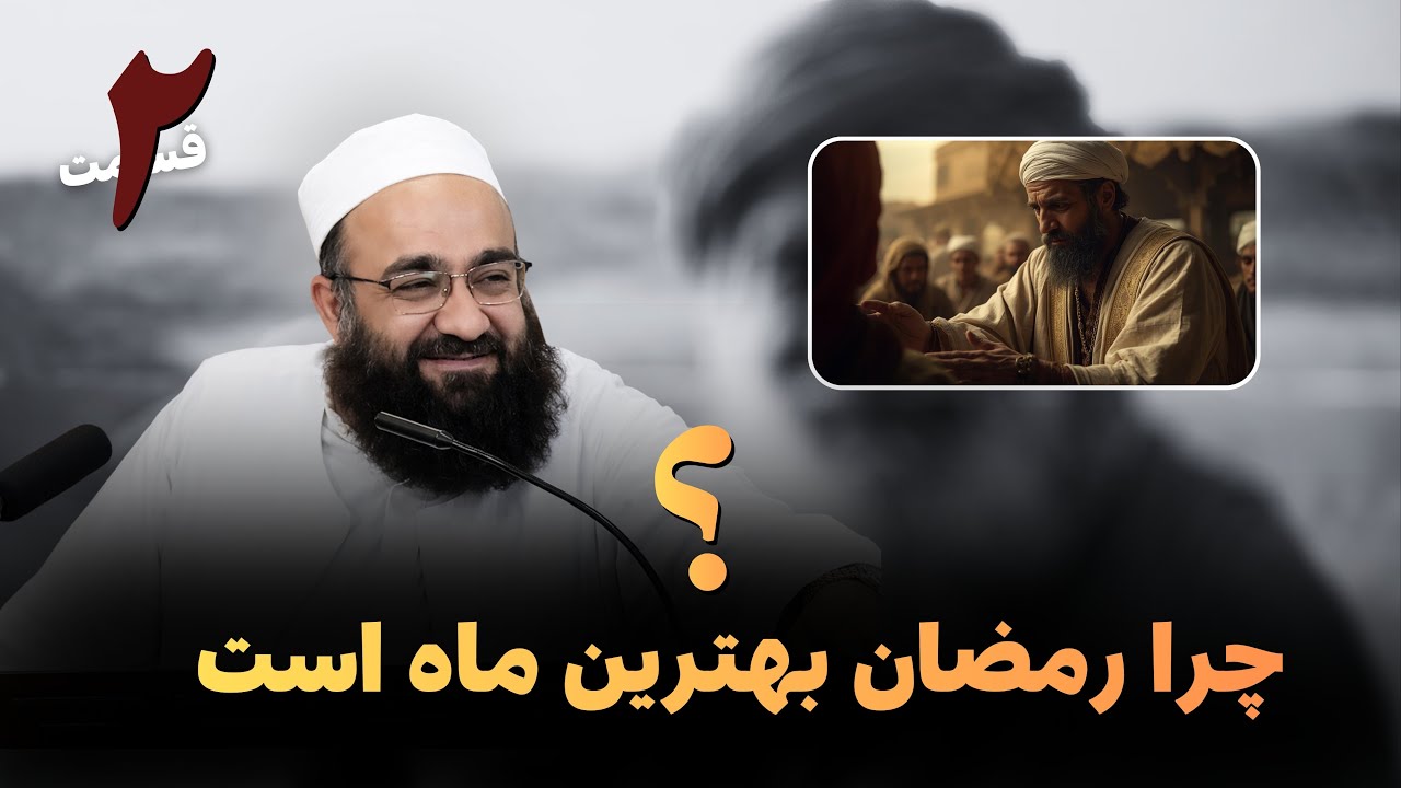 رمضان تولد دوباره، فرصت دوباره برای خودسازی و اصلاح | مولانا بهزاد فقهی