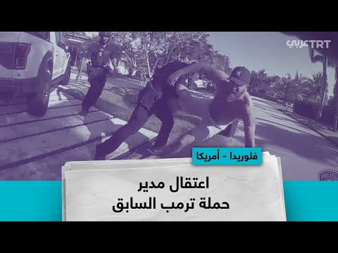 اعتقال مدير حملة ترمب السابق