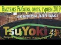 Рыболовная выставка в Киеве Active Expo Fest 2019.  Воблеры Tsu Yoki