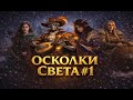 Daggerheart | Осколки Света #1