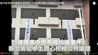 板中掛布條抗議事件  學生大會校長籲溝通尊重