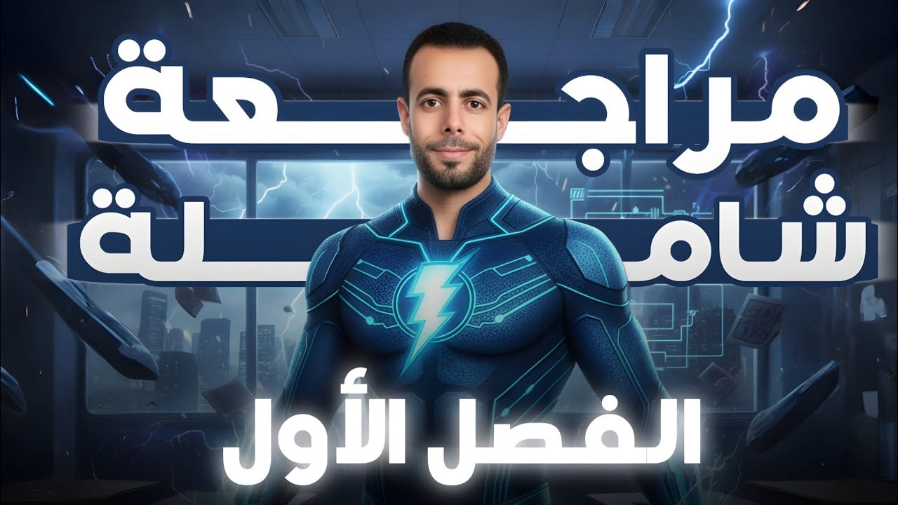 مراجعة شاملة على الفصل الأول | التيار الكهربى [ تالتة ثانوى ]