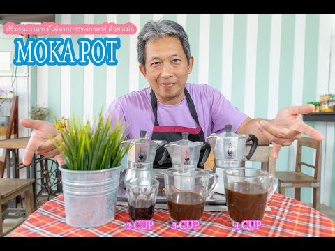 มาดูปริมาณกาแฟที่ได้จาก หม้อต้มกาแฟ moka pot กัน!!!