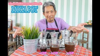 มาดูปริมาณกาแฟที่ได้จาก หม้อต้มกาแฟ moka pot กัน!!!