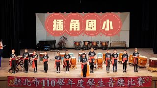 新北市110學年度學生音樂比賽（插角國小）