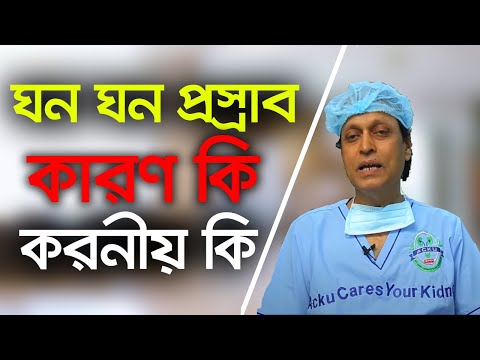 ঘন ঘন প্রস্রাব হলে করনীয়। অধ্যাপক ডাঃ সোহরাব হোসেন সৌরভ।হাসপাতাল