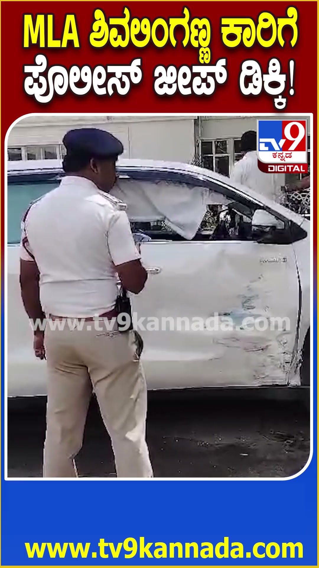 ನಿಂತಿದ್ದ MLA Shivalinge gowda  ಕಾರಿಗೆ ಗುದ್ದೇ ಬಿಡ್ತು ಪೊಲೀಸ್ ಜೀಪ್  | #TV9D