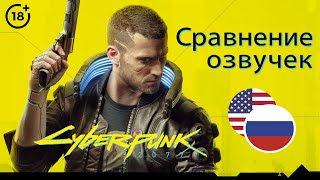[Cyberpunk 2077] Сравнение русской и английской озвучек
