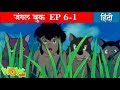जंगल बुक की कहानी | Tales In Hindi | Jungle Book in Hindi | Hindi Stories | 6-1 | Wow Kidz Free Watch Online