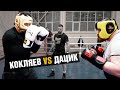 Бой Дацик vs Кокляев / Выруби Кокляева быстрее, чем Емельяненко