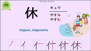 Японский иероглиф 休 (отдых), слова и их использование в предложениях. JLPT N5