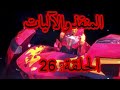 المنقذوالآليات الحلقة26