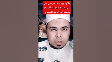 تلاوة برواية السوسي عن أبي عمرو البصري للشيخ محمد أبو اليزيد المصري