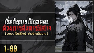 ระบบเริ่มต้นความเป็นอมตะด้วยการสังหารปีศาจ ตอนที่ 1-99