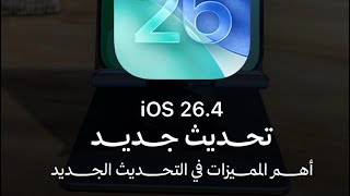 أهم المميزات في التحديث الجديد iOS 26.4 screenshot 3