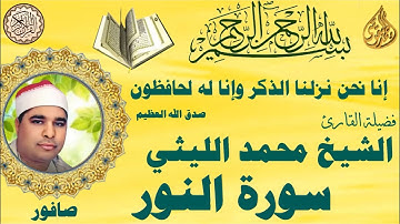 سورة النور --- صافور