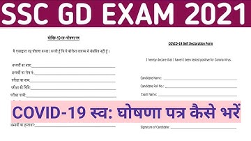SSC GD constable covid 19 self declaration form fill up   SSC GD self declaration form kaise bhare