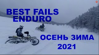 ЛУЧШЕЕ ЗА 2021  ЭНДУРО ПРИКОЛЫ ФЭЙЛЫ  BEST FAILS OF 2021