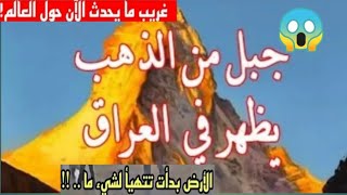 العراق الآن ⚠️علامات الساعةظهور جبل من الذهب في نهر الفرات الآن.