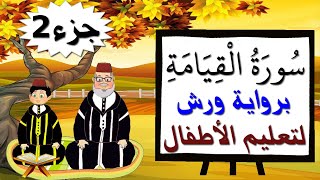 سورة القيامة برواية ورش (جزء2) - تعليم الاطفال بتكرار الآيات