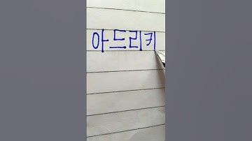 "Aadrika" in korean ||Comment your name..||#viral #shorts #short #shortvideo #bts #btsarmy #korean