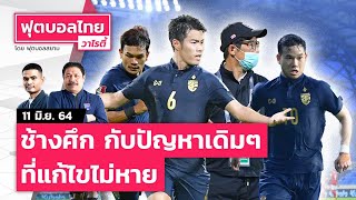 ปัญหาทีมชาติไทยตอนนีคืออะไรทำไมฟอร์มตกคัดบอลโลก l ฟุตบอลไทยวาไรตี้ LIVE 11.06.64
