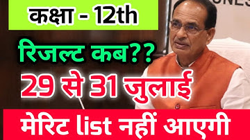 mp board - कक्षा 12 रिजल्ट कब आएगा / mp board class 12 result 2021 latest update / 12th result