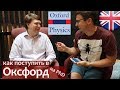 Как поступить в Оксфорд и получить грант. Физфак Оксфорд. Как я поступил в Оксфордский Университет