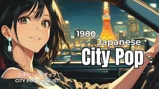 【80's JAPANESE CITY POP🎵】甘美な夜に寄り添う— City Pop Chill🚗✨|作業用BGM🎧 vol.69