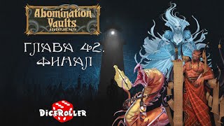 Pathfinder 2e - Abomination Vaults - Глава 42. Финал