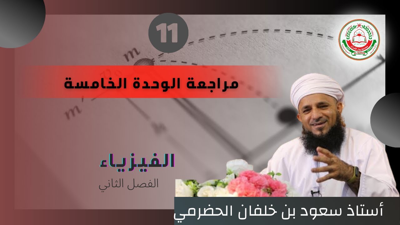 مادة الفيزياء لطلبة الصف 11 الفصل الثاني || مراجعة الوحدة الخامسة || يقدمها أ. سعود الحضرمي