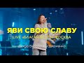 Яви свою славу – Элиза Белосевич-Дириенко (LIVE) | церковь "Благая весть" Москва