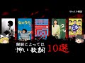 解釈によっては怖い歌詞・曲ランキングBEST10【ゆっくり解説】