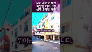 건대입구역 인근 모아타운 확정된 2억대 소액투자 가능한 광진구 자양동 매물 (문의 010-4119-3510) shorts 모아타운 서을재개발 소액투자