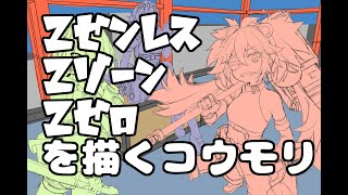 ゼンレスゾーンゼロを描くコウモリ thumbnail