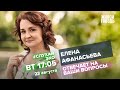 Елена Афанасьева / #СлухайЭхо // 23.08.2022