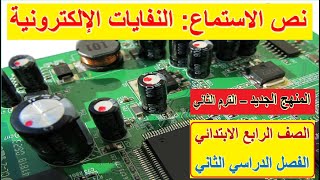 6- نص الاستماع النفايات الإلكترونية الصف الرابع لغة عربية الترم الثاني