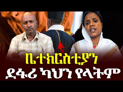 ቤተክርስቲያን ደፋሪ ካህን የላትም ቃለ ቀርን ሚዲያ KALE KERN MEDIA