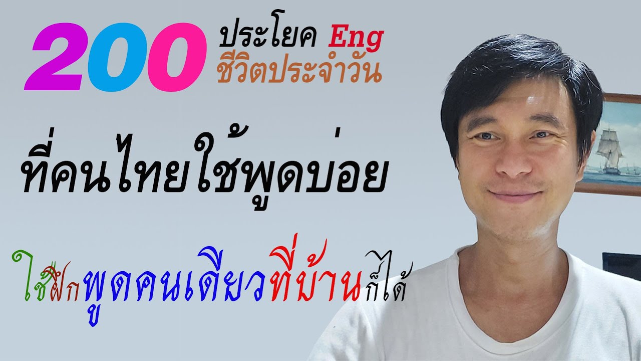 A๑๓: 200 ประโยค-ชีวิตประจำวัน-ใช้ฝึกพูดคนเดียว | เรียนภาษาอังกฤษ กับ อ.พิบูลย์ แจ้งสว่าง