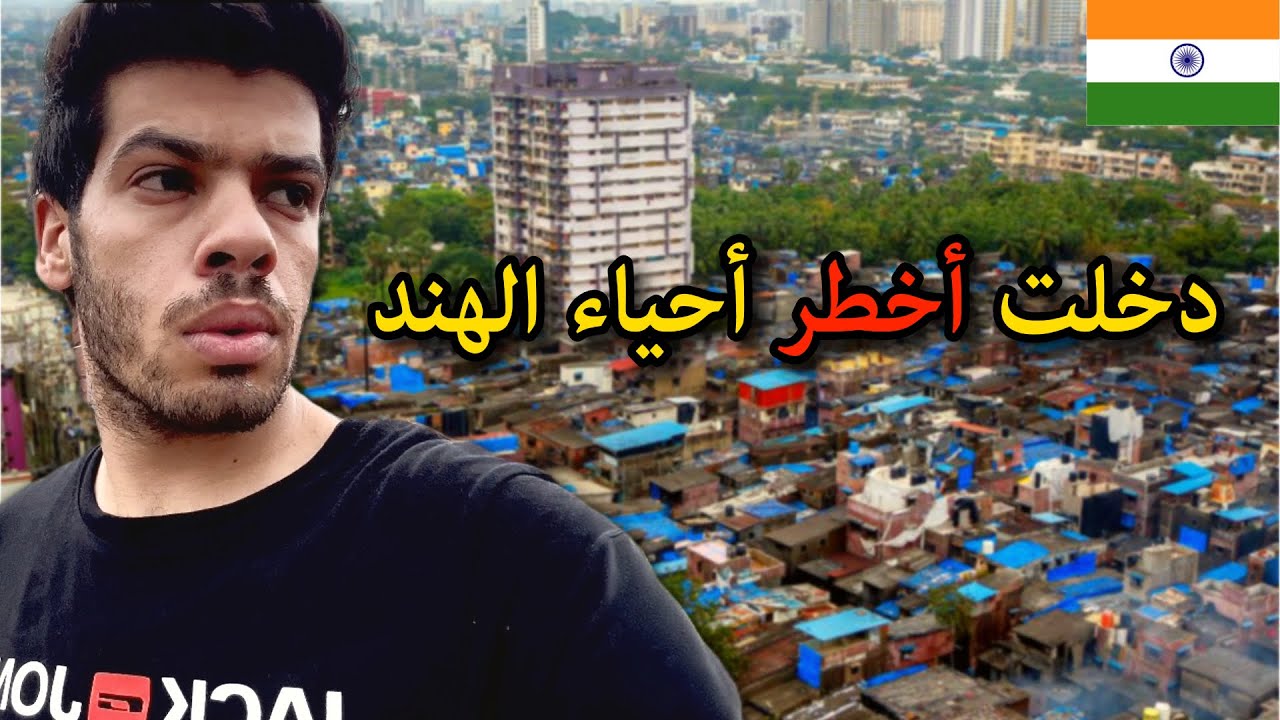 دخلت أخطر حي في الهند ( أكبر حي فقير بالعالم )🇮🇳