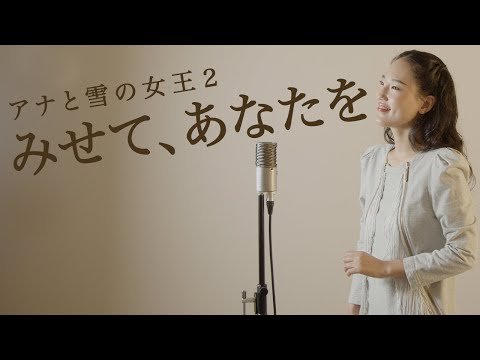 【みせて、あなたを /アナと雪の女王２】Show Yourself - Cover by Hoshino Music (星乃)