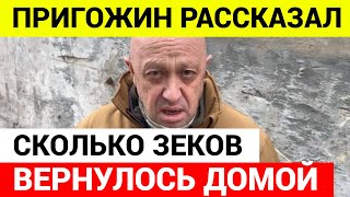 Пригожин рассказал, сколько осужденных вернулось домой