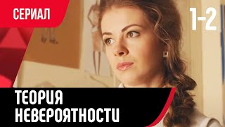 💖 Теория невероятности 1 и 2 серия (Сериал, Мелодрама) смотри онлайн бесплатно