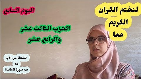 لنختم القران الكريم معا في رمضان -الحزب الثالث عشر والرابع عشر-سورة المائدة وسورة الأنعام