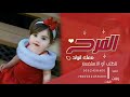 أفخم شيلة مولود عسل عسل هالبنوته سلى قطعه بسكوته أفخم شيلةمواليد 2024 حصريا زفات حلى الأماني