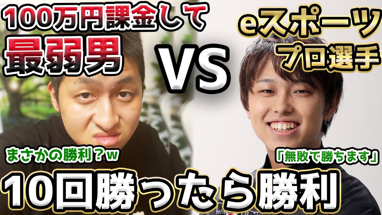 ゲームのプロ選手vs100万円課金した最弱男、10回勝ったら勝利ルールで戦ってみた【クラロワ】