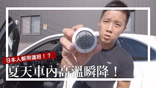 夏天車內高溫難耐！實測日本人的降溫秘訣｜Ｏ桑生活小廢招